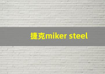 捷克miker steel